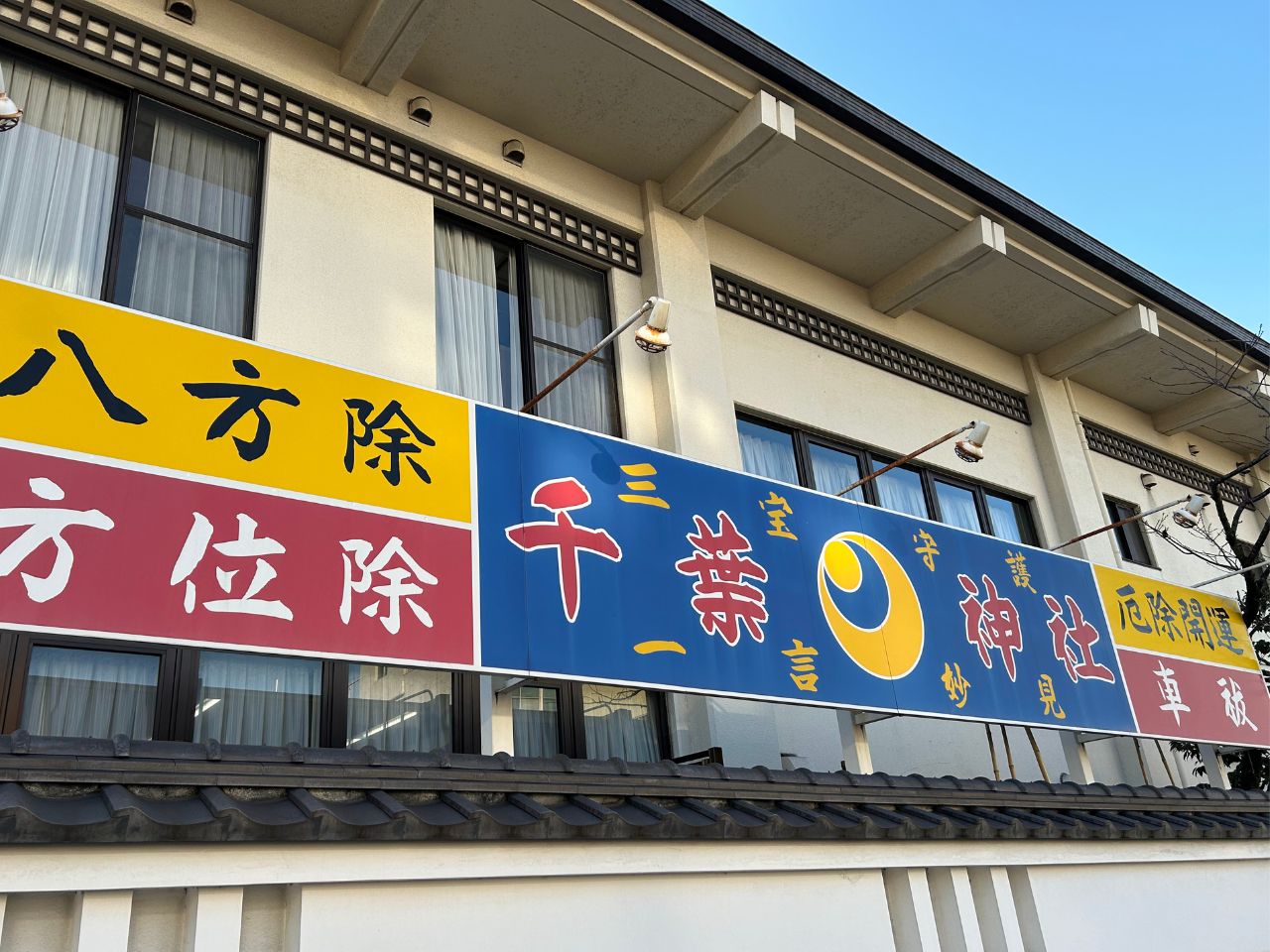 千葉神社の道路側にある看板
