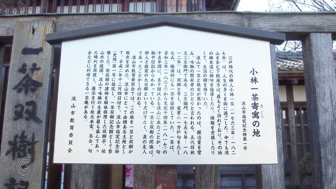 一茶双樹記念館の案内板