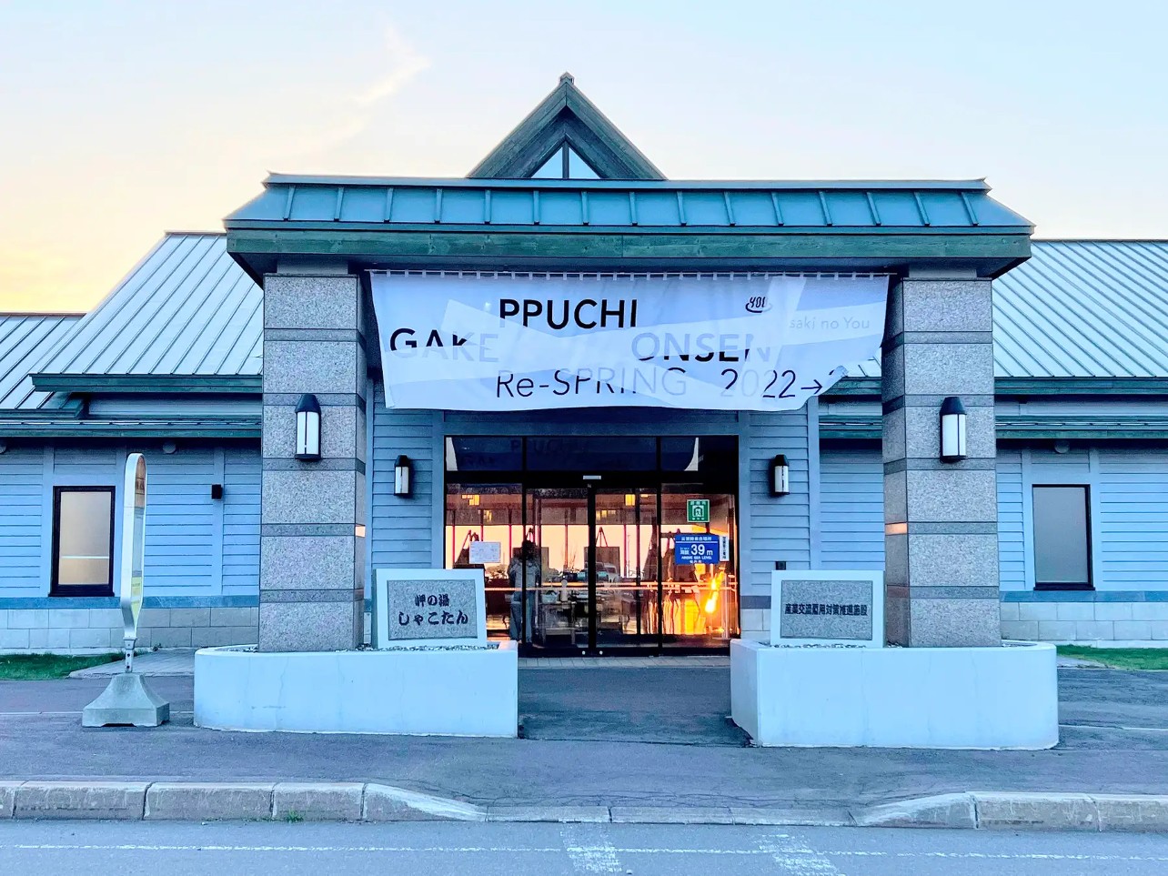 岬の湯しゃこたんのエントランス