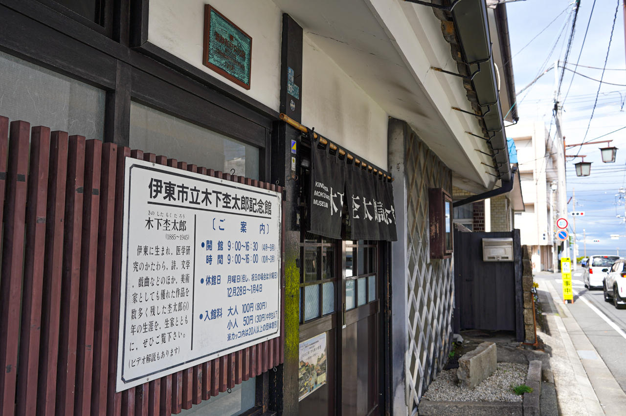 木下杢太郎記念館_外2