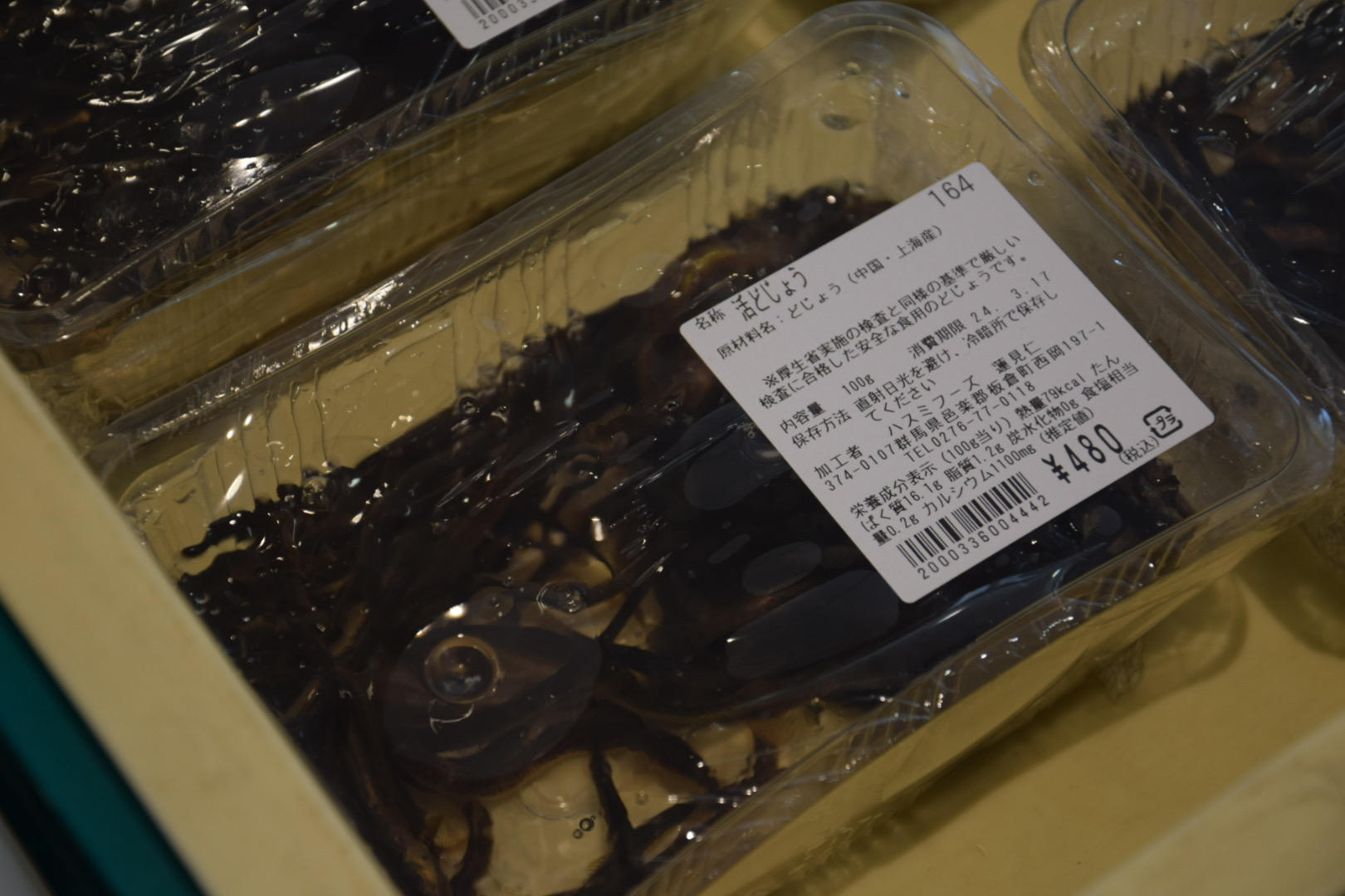 農産物直売所ぽんぽこ_活どじょう