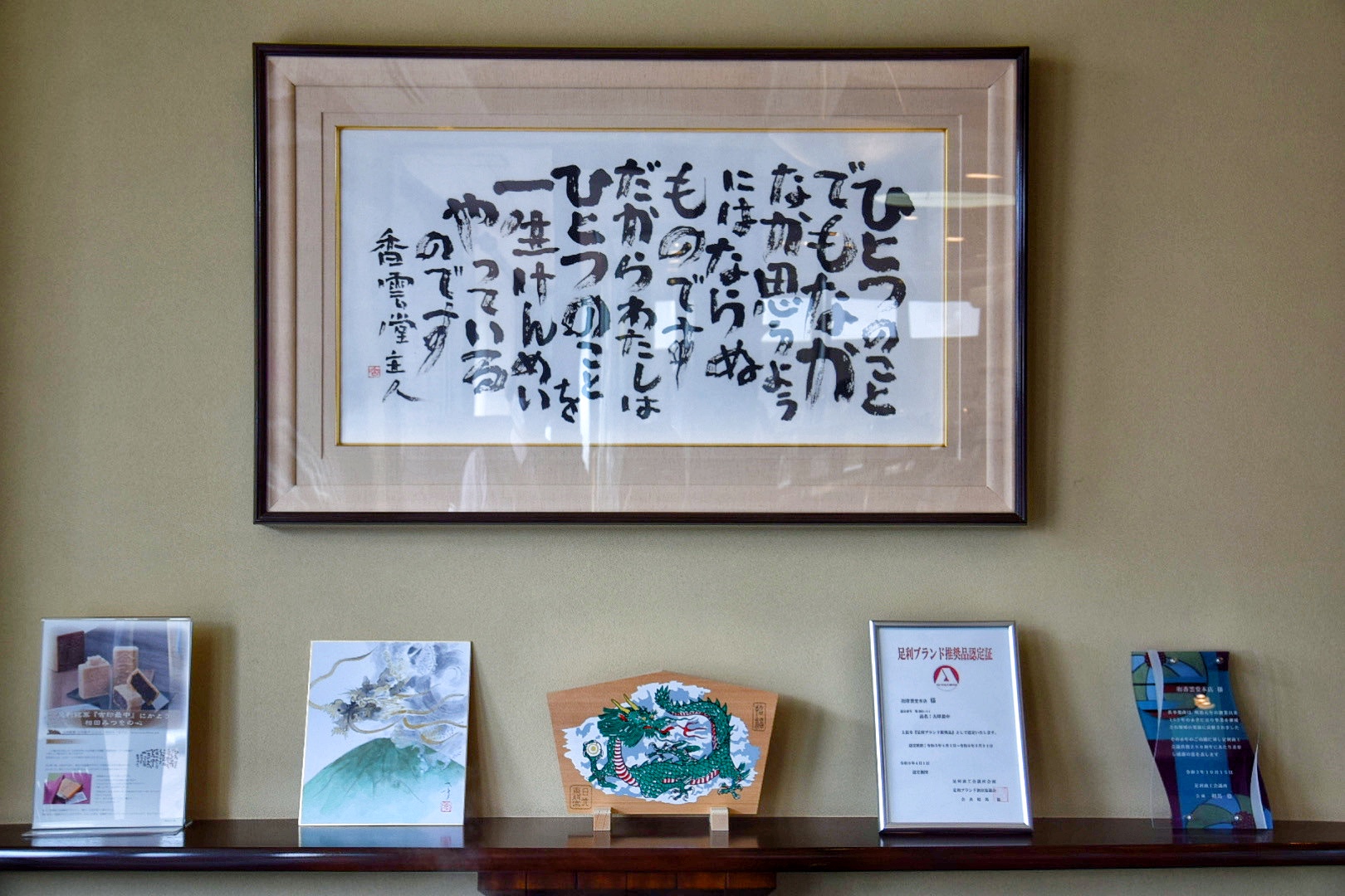 香雲堂本店八幡店_相田みつを氏の書