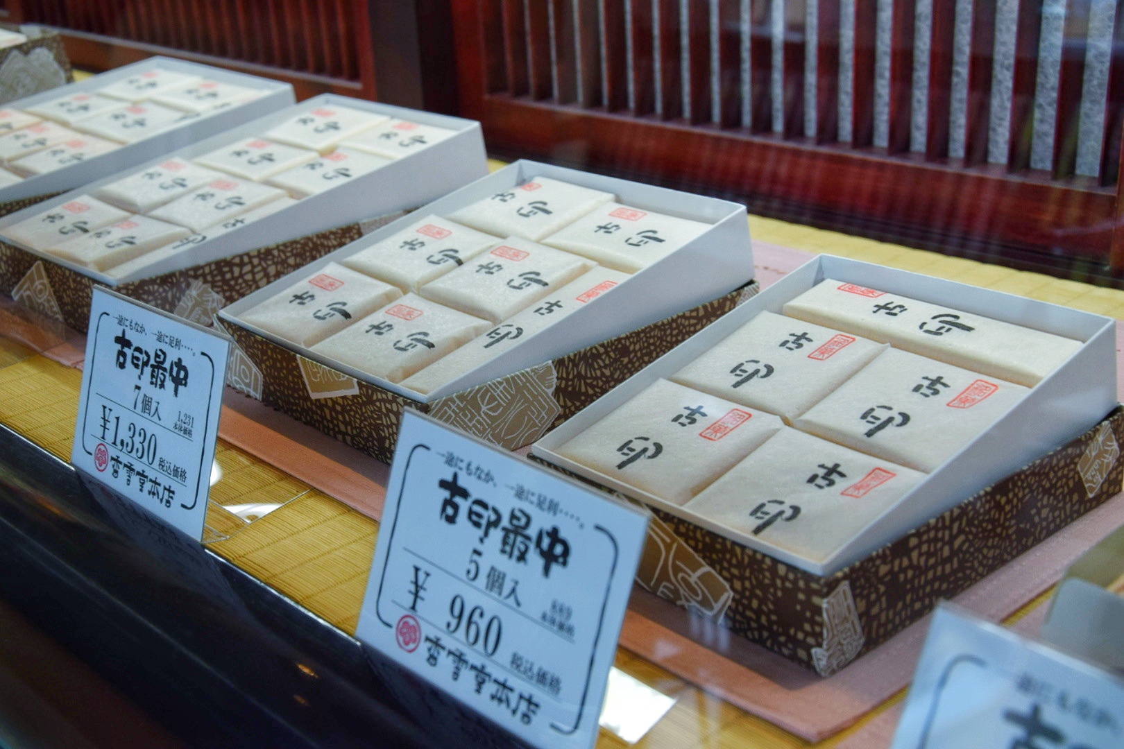 香雲堂本店八幡店_古印最中②