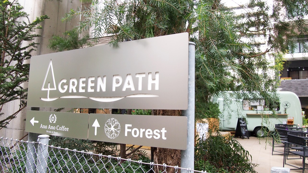 流山おおたかの森Forest・GREEN PATH看板