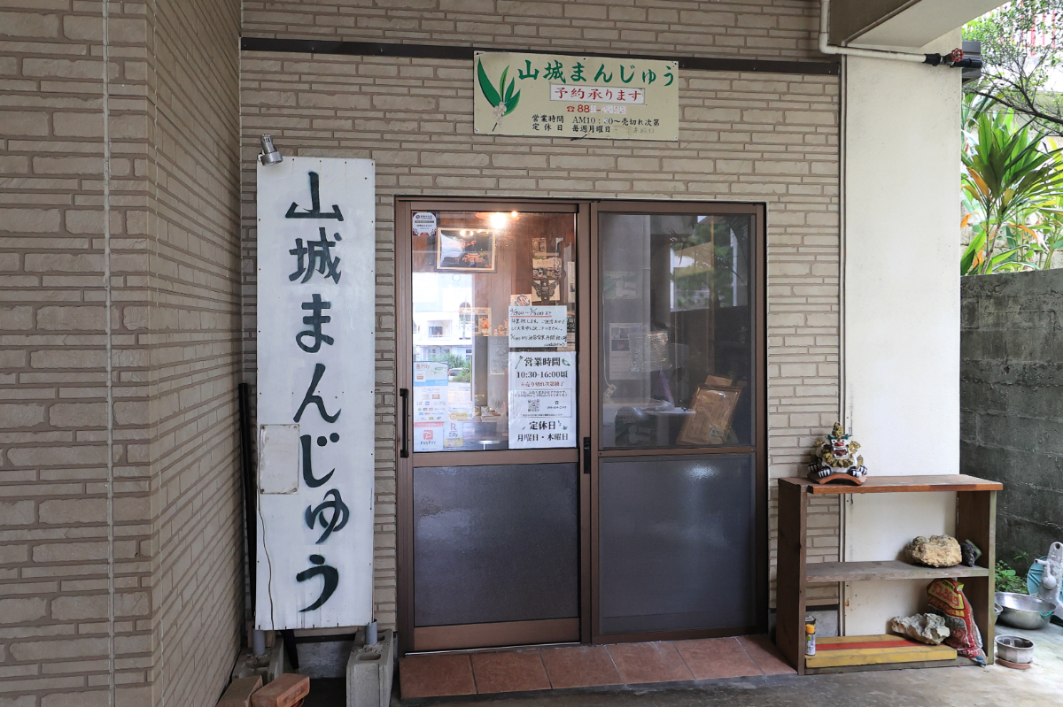 山城まんじゅう_沖縄