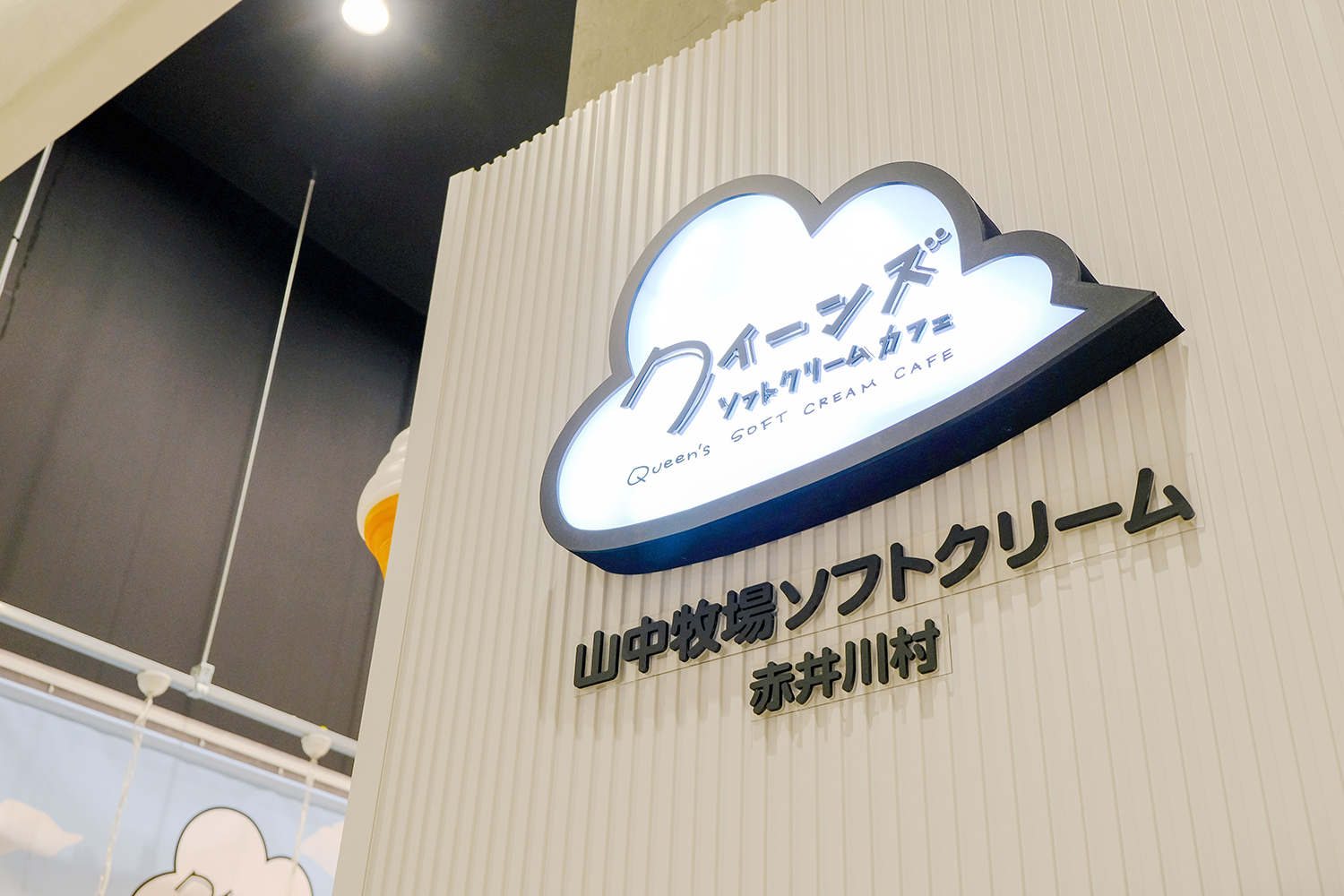 クイーンズソフトクリームの看板