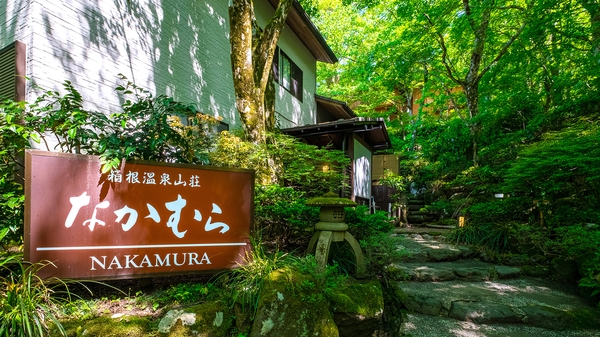箱根温泉山荘なかむら_外観