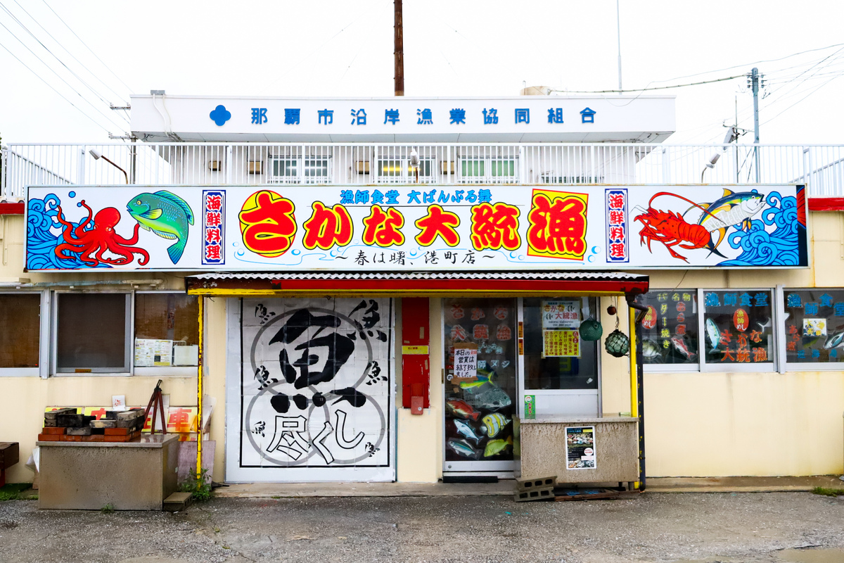 漁師食堂 大ばんぶる舞 さかな大統漁②＿沖縄