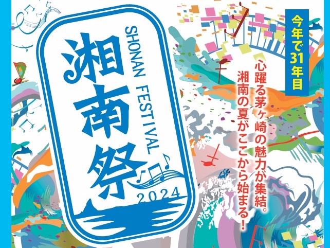 【茅ヶ崎市】今年も開催「湘南祭2024」輝く太陽と空のもとで楽しもう