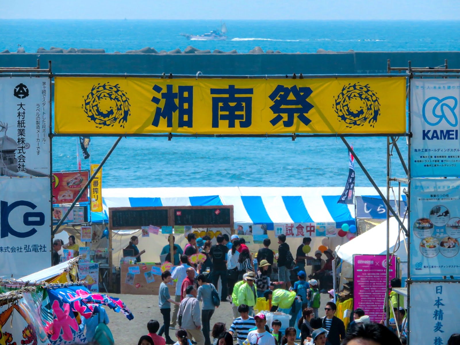 湘南祭