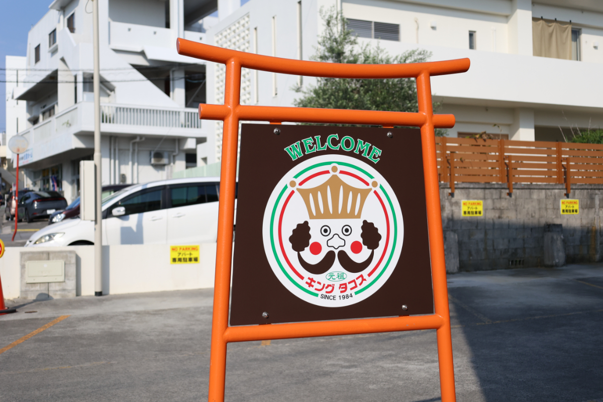 キングタコス喜友名店_沖縄_看板
