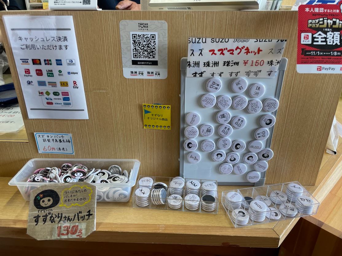 道の駅すずなり　オリジナルグッツ