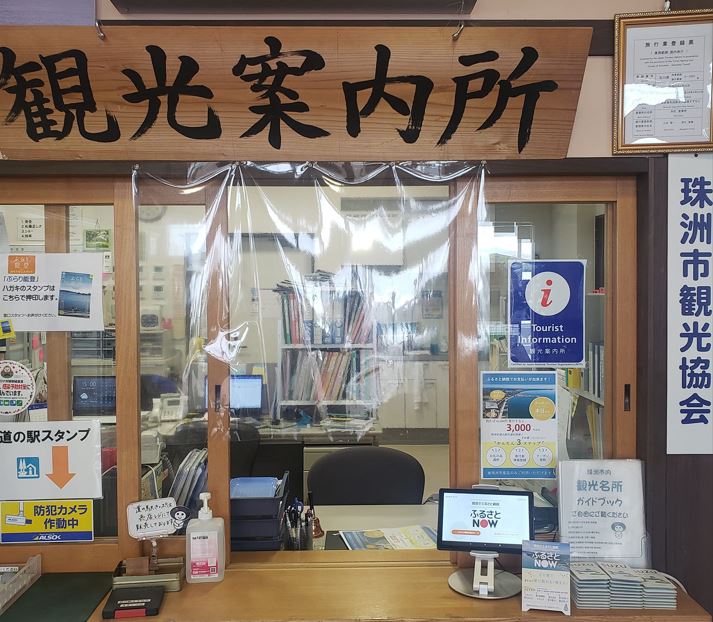 道の駅すずなり　観光案内所