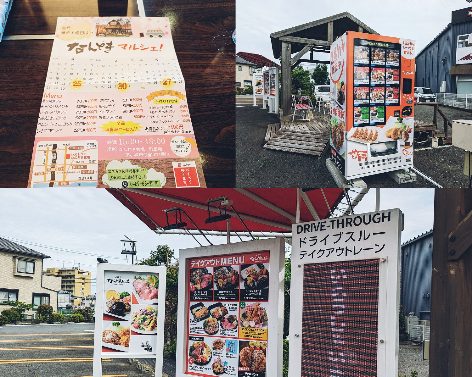 なんどき牧場　ドライブスルー