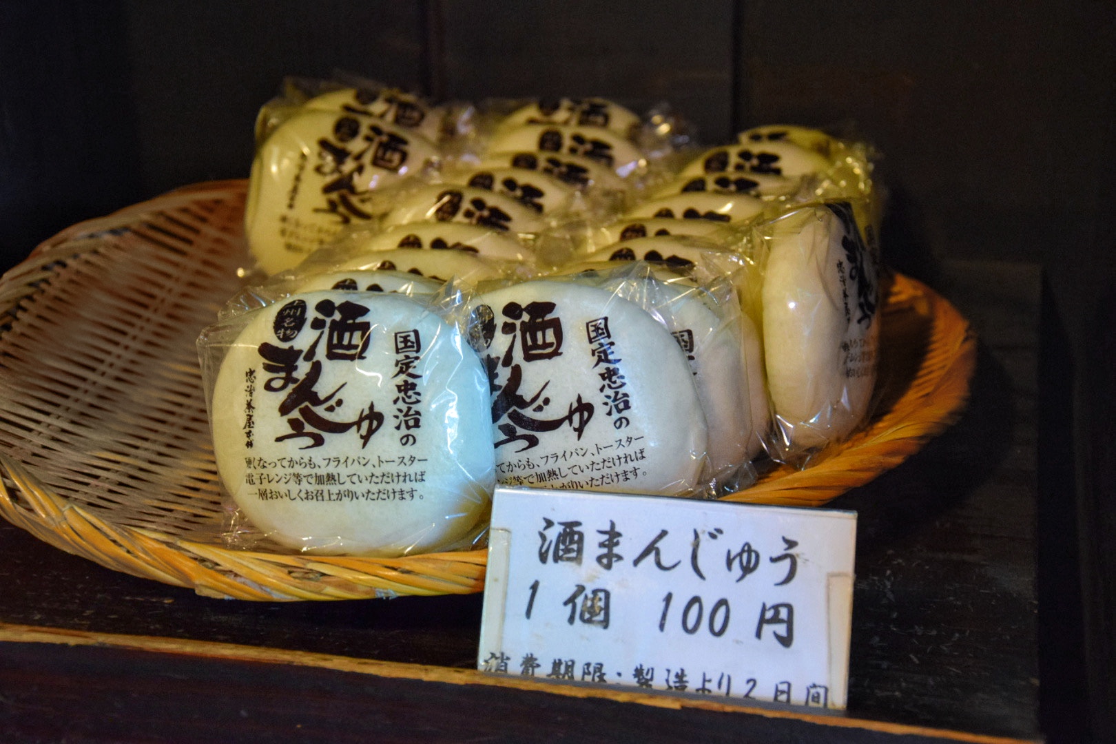 忠治茶屋_酒まんじゅう