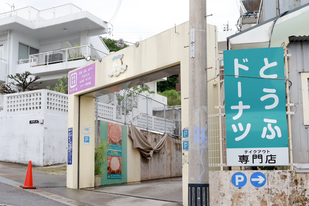 宮里豆腐ドーナツ＿沖縄②