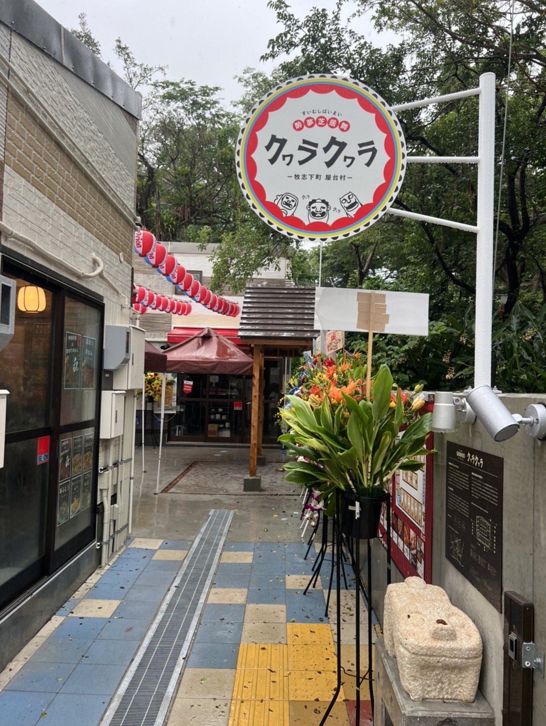 酔夢芝居舞(すいむしばいまい)－牧志下町屋台村－クヮラクヮラ