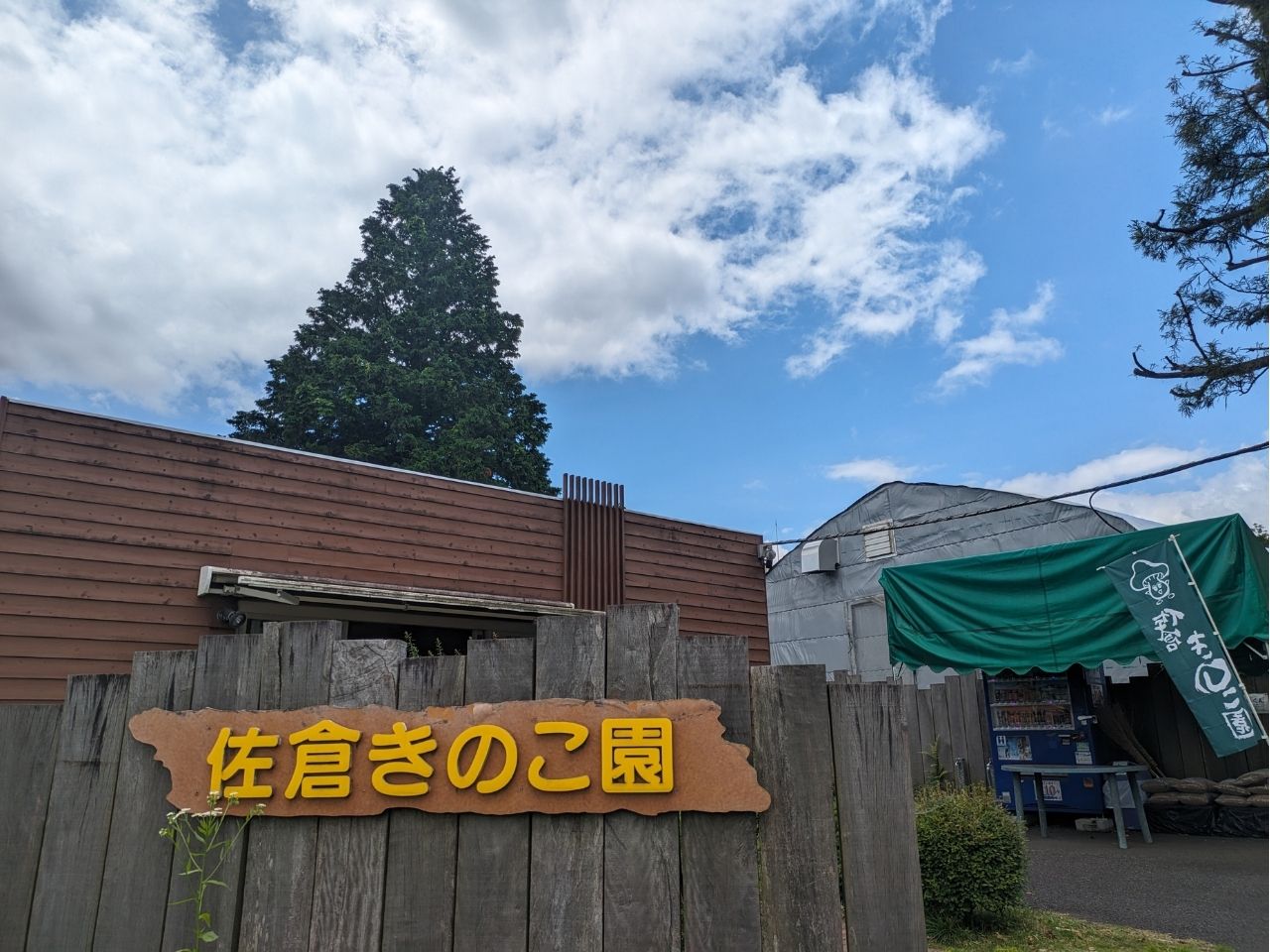 佐倉きのこ園の外観写真