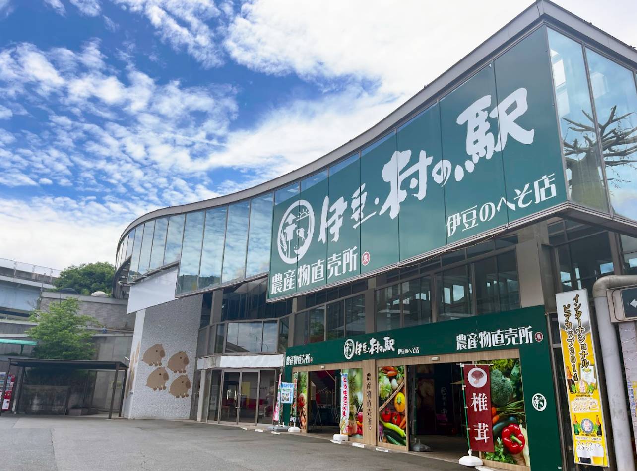 伊豆をおいしく満喫！道の駅「伊豆のへそ」は地元の特産品がもりだくさん