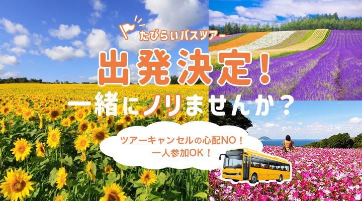 たびらいバスツアー