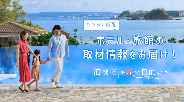 たびらいホテル