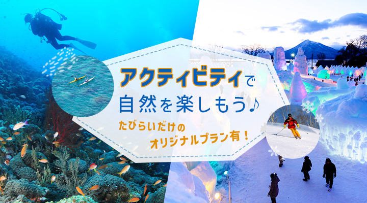 たびらいアクティビティ