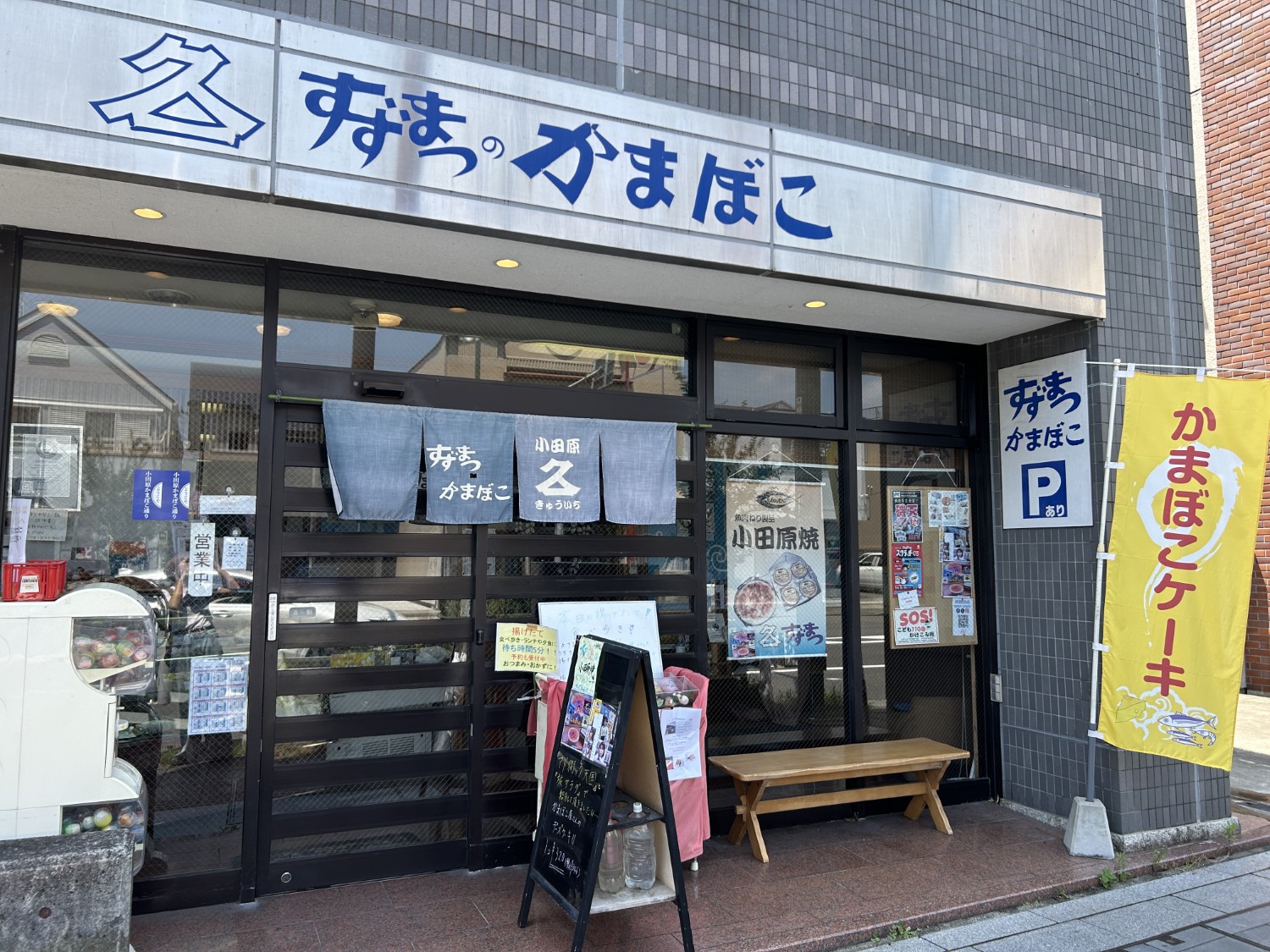 鈴松蒲鉾店1