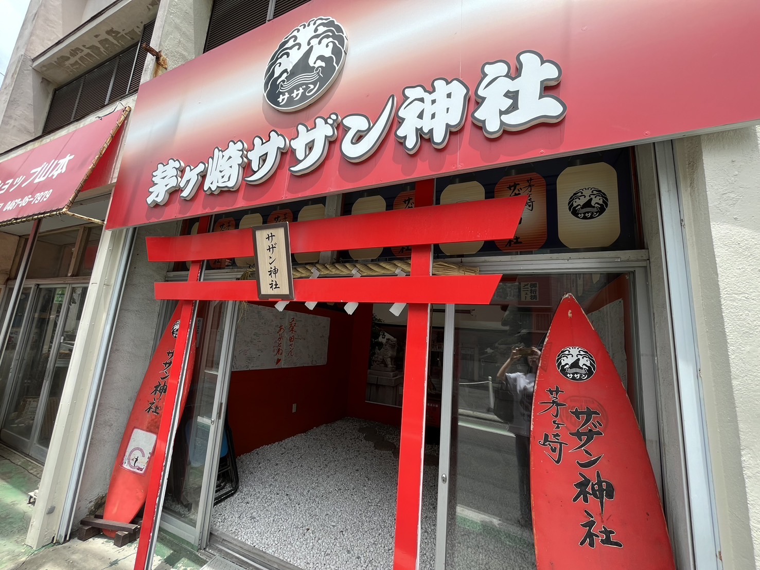 サザン神社外観