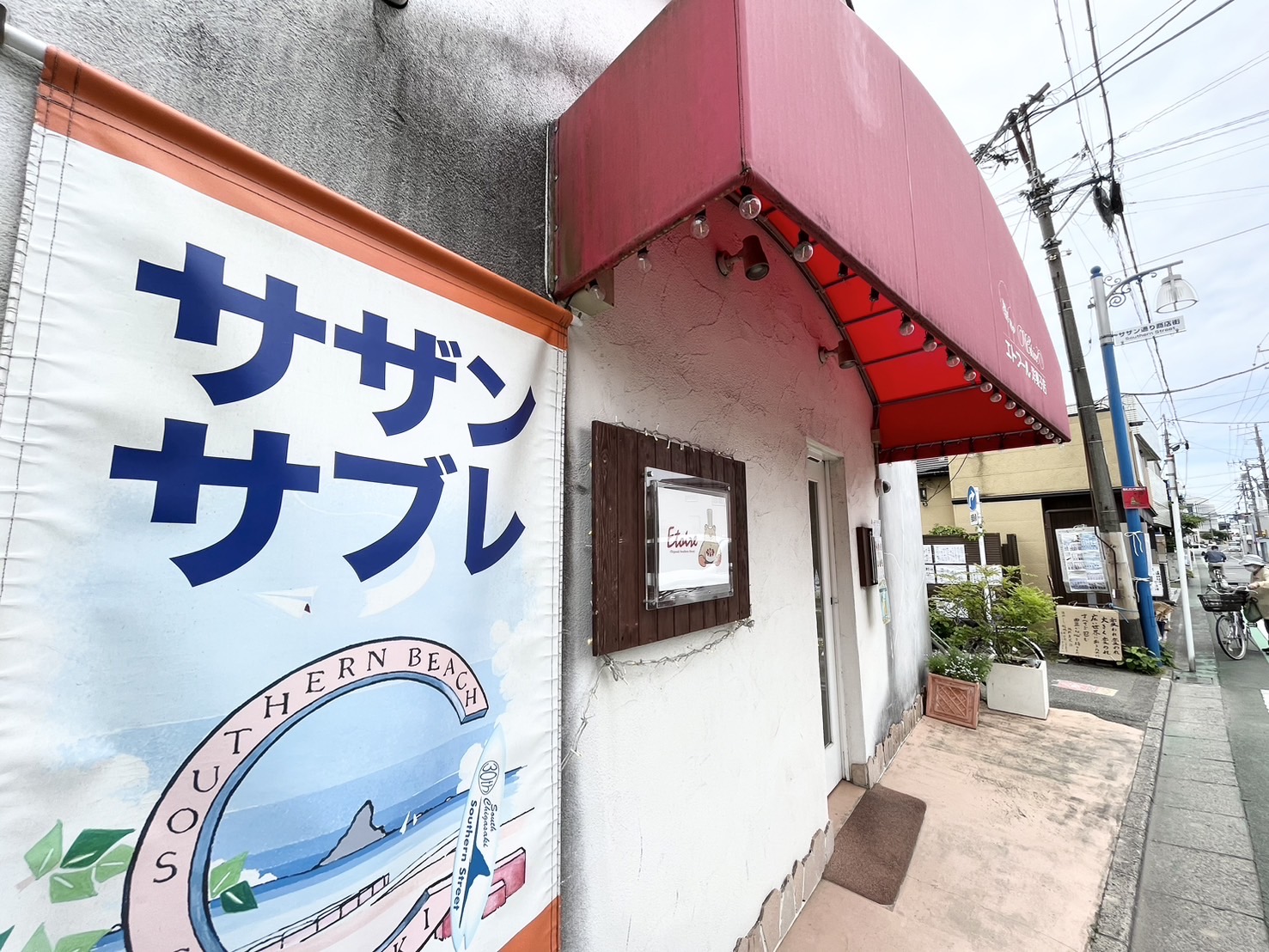 エトアール洋菓子店