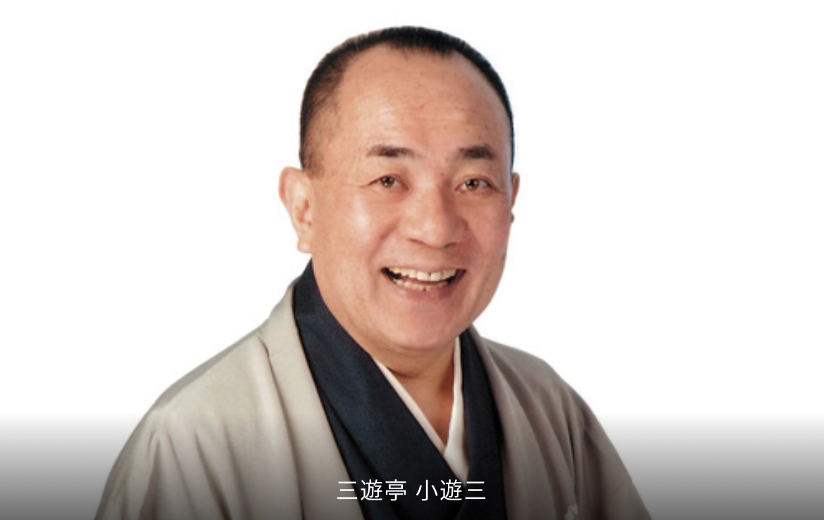 三遊亭小遊三一門会_三遊亭小遊三