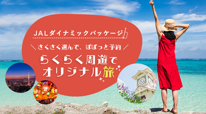 JALダイナミックパッケージ