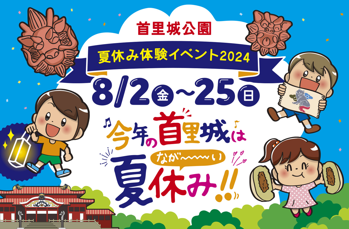 首里城公園で「夏休み体験イベント2024」が開催！沖縄の伝統や歴史を学ぼう