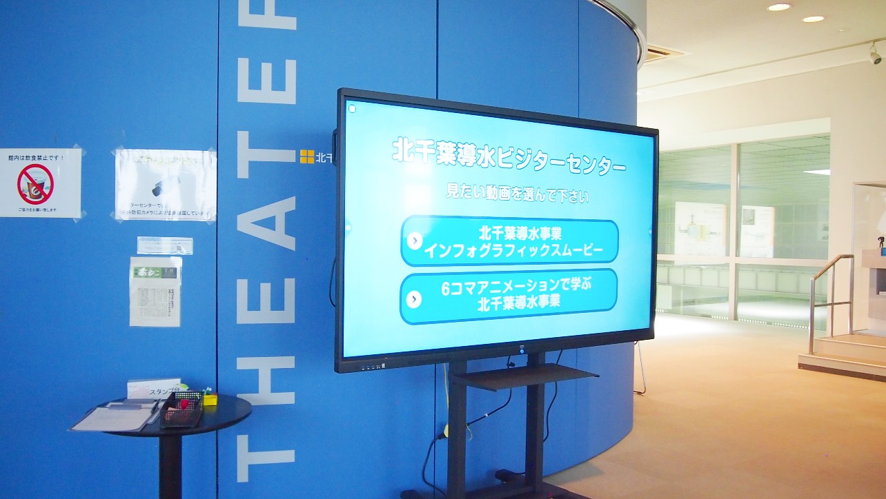 北千葉導水ビジターセンター館内にあるシアター