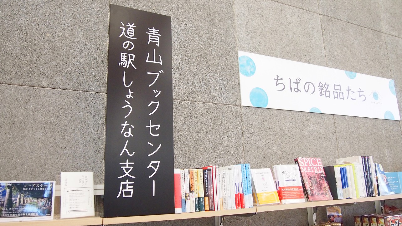 道の駅しょうなん　マルシェの中の本コーナー
