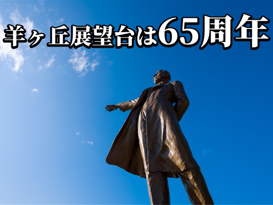 羊ヶ丘65周年