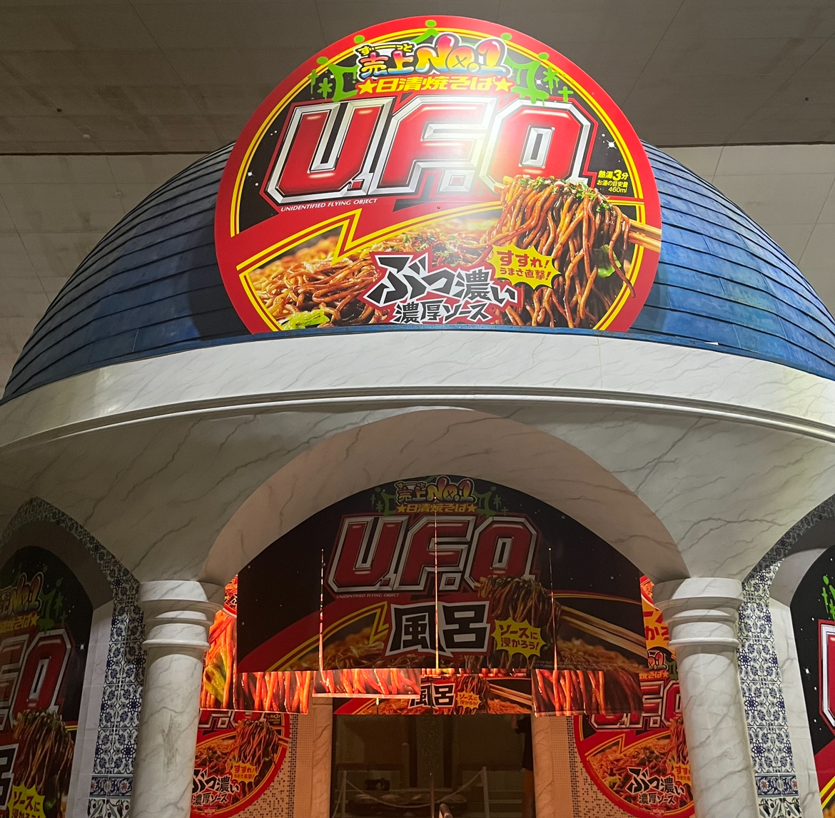 箱根小涌園ユネッサン_日清焼きそばU.F.O.風呂②