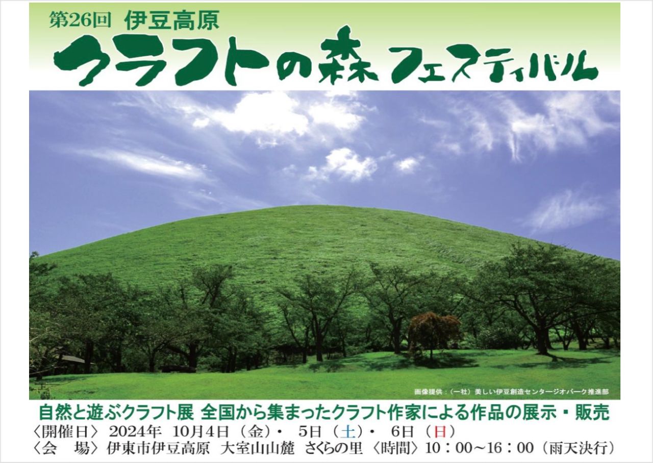 クラフトの森フェスティバル