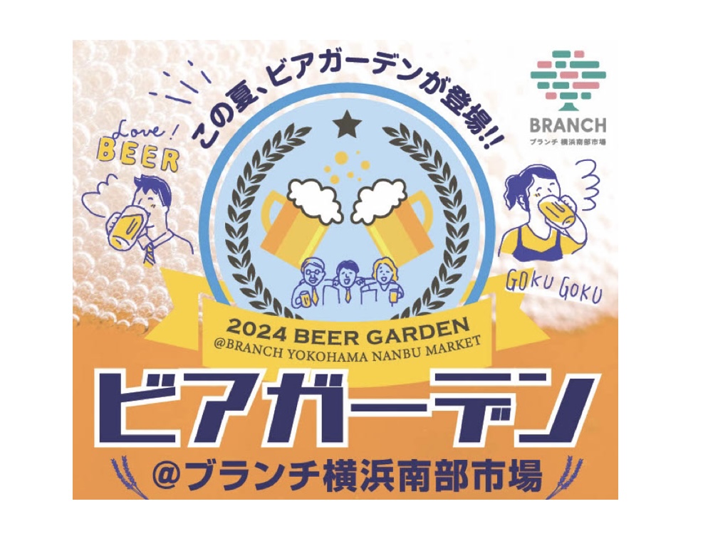 海の近くで楽しめる！ブランチ横浜南部市場で夏限定のビアガーデンがオープン