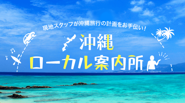 沖縄ローカル案内所