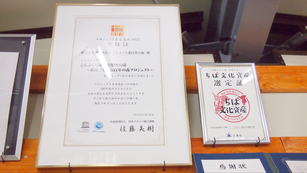 こんぶくろ池自然博物公園　ユネスコ未来遺産登録証