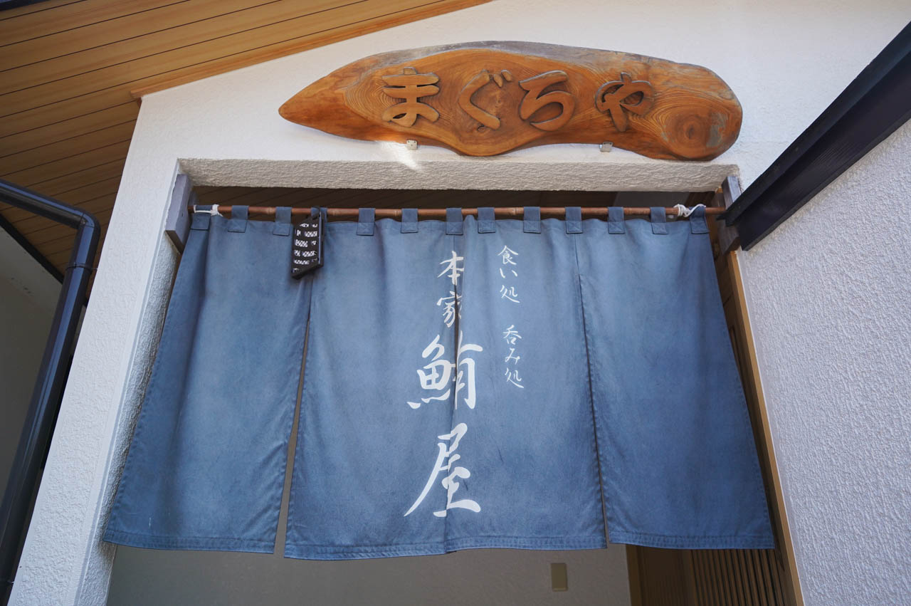 本家鮪屋　伊豆高原７