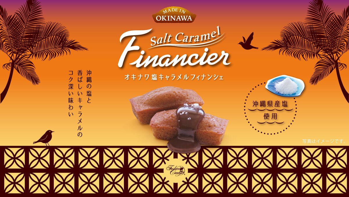 オキナワ塩バターフィナンシェ