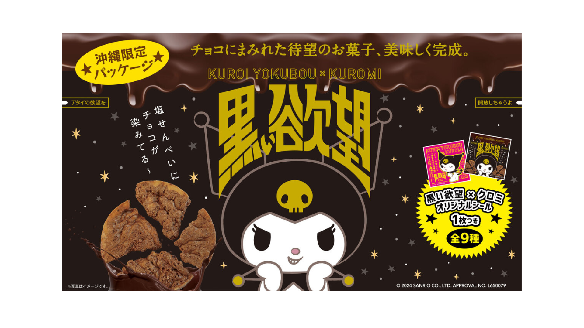 欲望を実現させた商品が登場！？「黒い欲望×クロミ」に注目なんです！