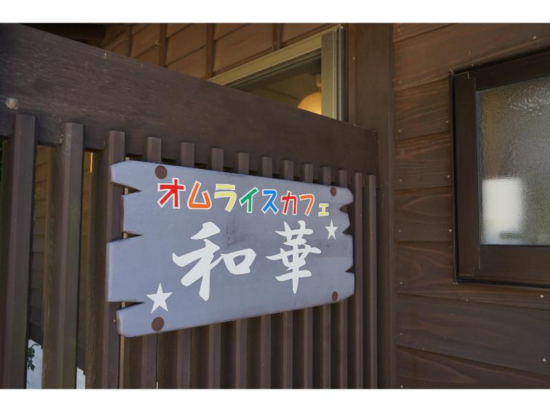 和華看板