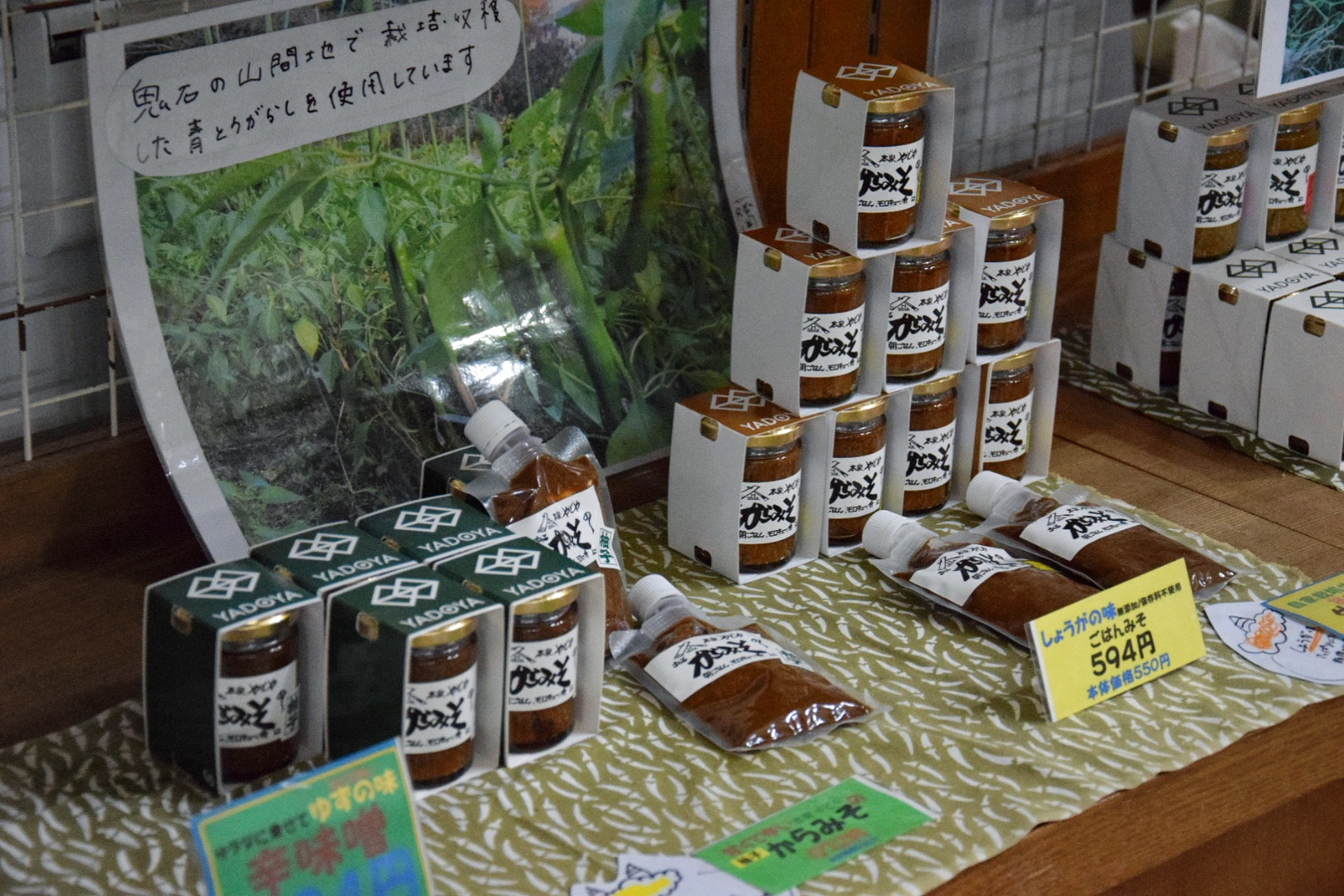 道の駅上州おにし_からみそ_柚子_生姜