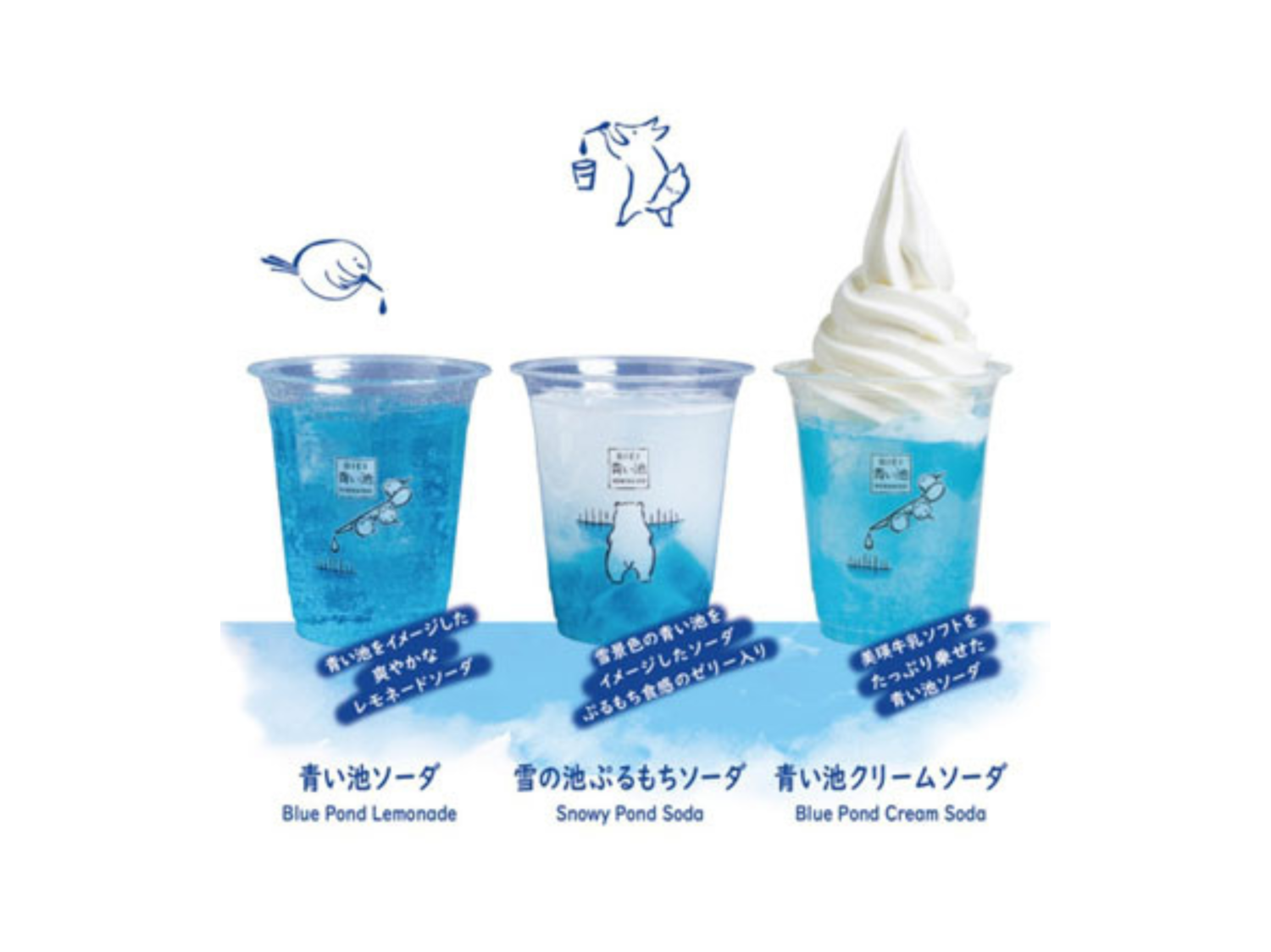 青い池ソーダ