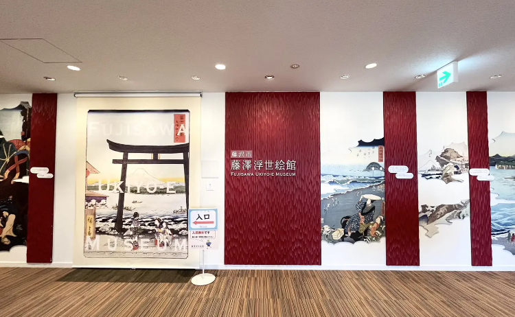 藤澤浮世絵館