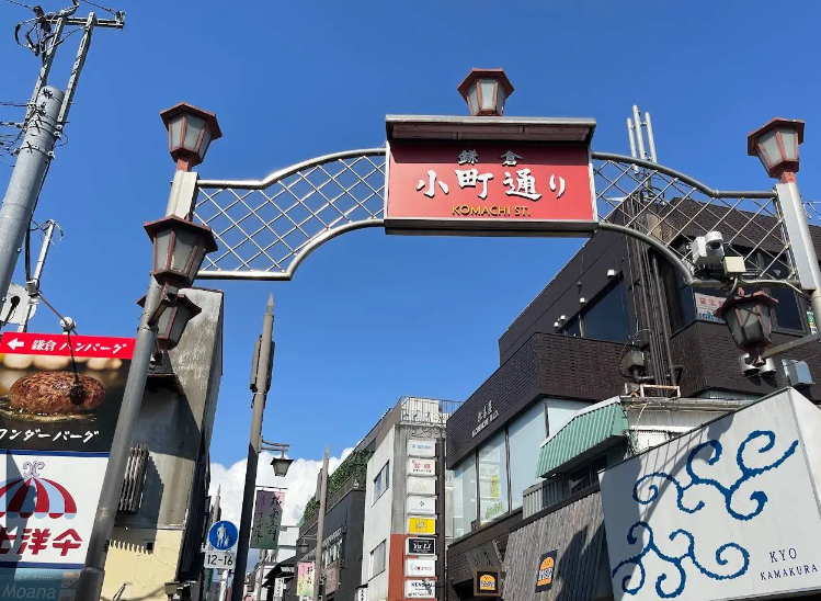 小町通り