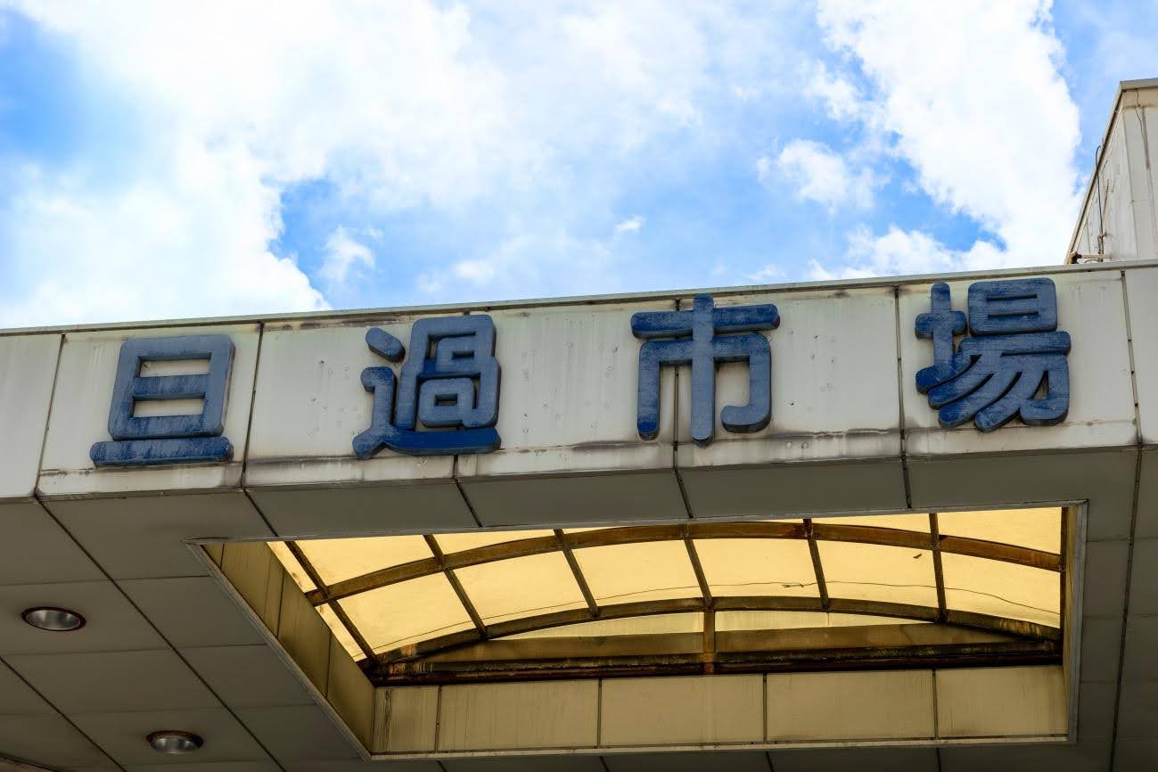 旦過市場