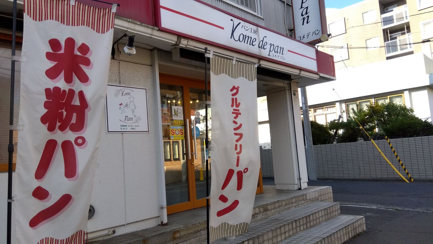 アレルギーの人でも楽しめる!札幌の米粉専門パン屋さん「kome de pan」